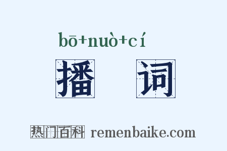 播掿词是什么意思的图片